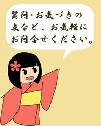 お気軽にお問い合わせください