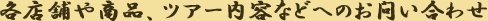 ツアーに関するお問い合わせ