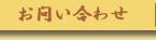 お問い合わせ