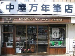 中屋万年筆